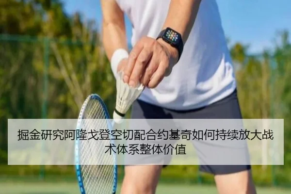 掘金研究阿隆戈登空切配合约基奇如何持续放大战术体系整体价值