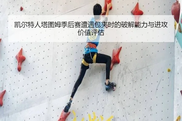 凯尔特人塔图姆季后赛遭遇包夹时的破解能力与进攻价值评估 - kaiyun