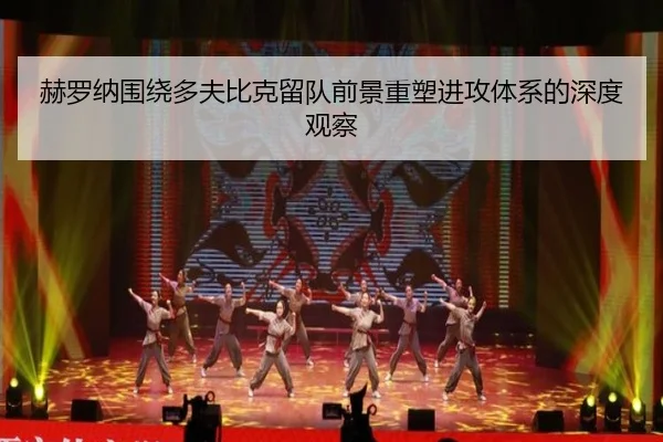 赫罗纳围绕多夫比克留队前景重塑进攻体系的深度观察 - kaiyun