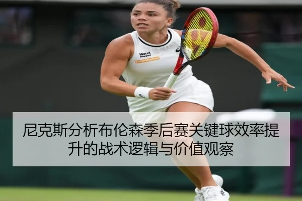 尼克斯分析布伦森季后赛关键球效率提升的战术逻辑与价值观察 - kaiyun