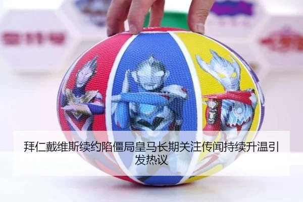 拜仁戴维斯续约陷僵局皇马长期关注传闻持续升温引发热议 - kaiyun
