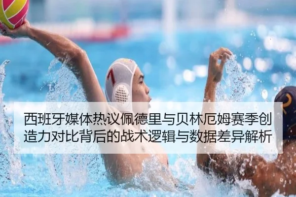 西班牙媒体热议佩德里与贝林厄姆赛季创造力对比背后的战术逻辑与数据差异解析 - kaiyun