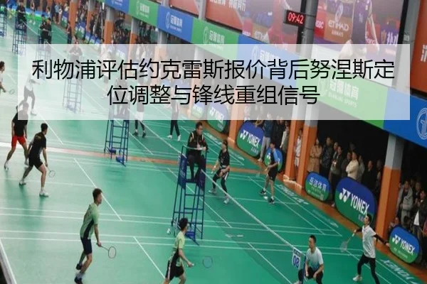利物浦评估约克雷斯报价背后努涅斯定位调整与锋线重组信号